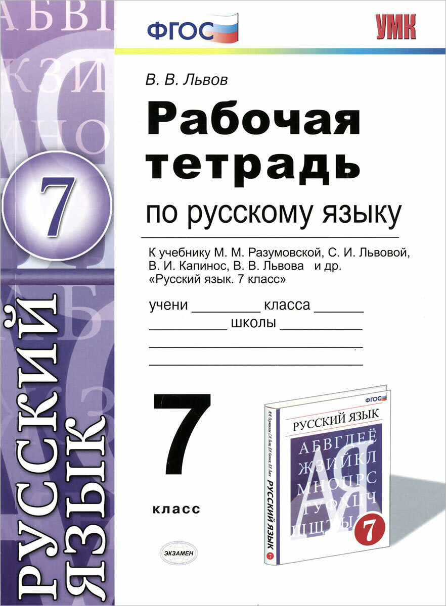 Русский язык. 7 класс. Рабочая тетрадь к учебнику М.М. Разумовской и др. - фото №2