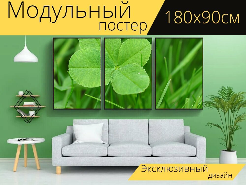 Модульный постер "Четырёхлистный клевер, счастье, клевер удачи" 180 x 90 см. для интерьера
