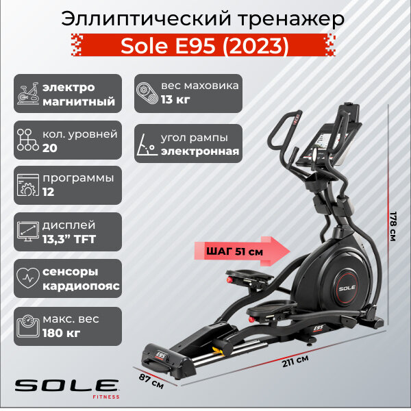 Эллиптический тренажер Sole E95S (2023)