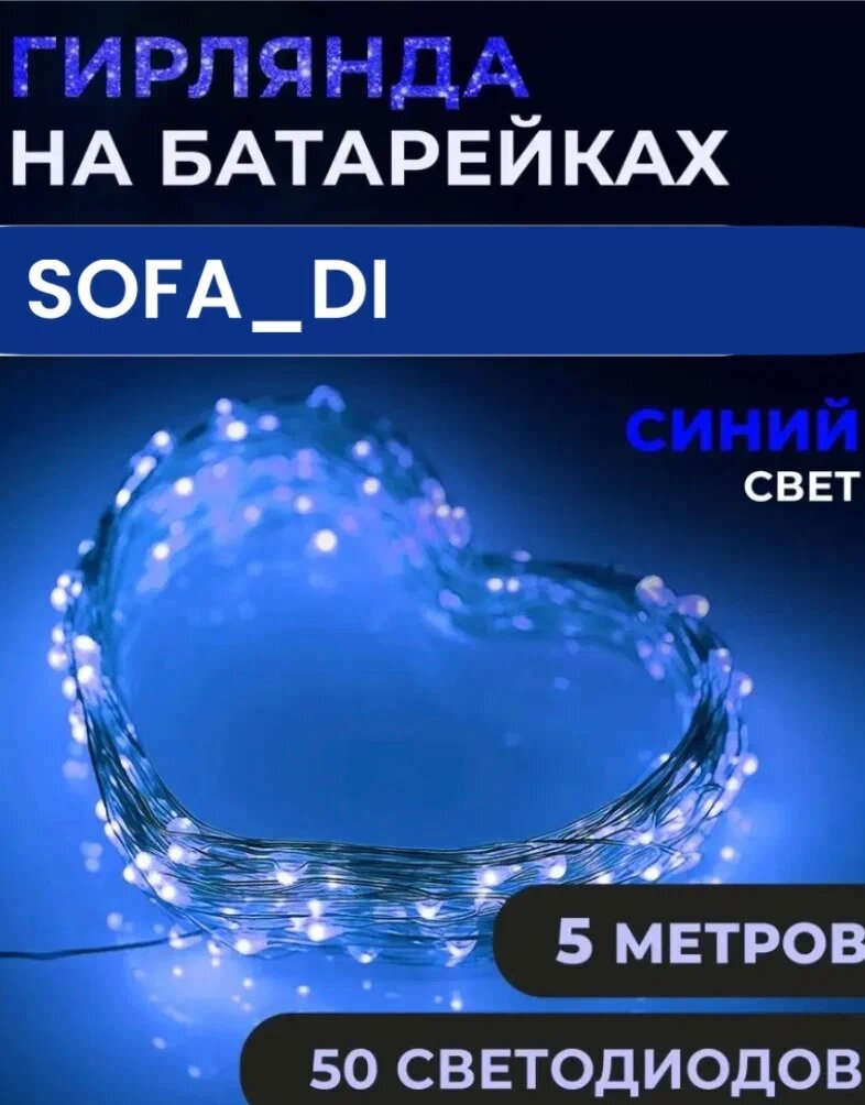 Светодиодная гирлянда SOFA_DI /гирлянда роса 5м/ гирлянда новогодняя нить/ гирлянда цвет синий