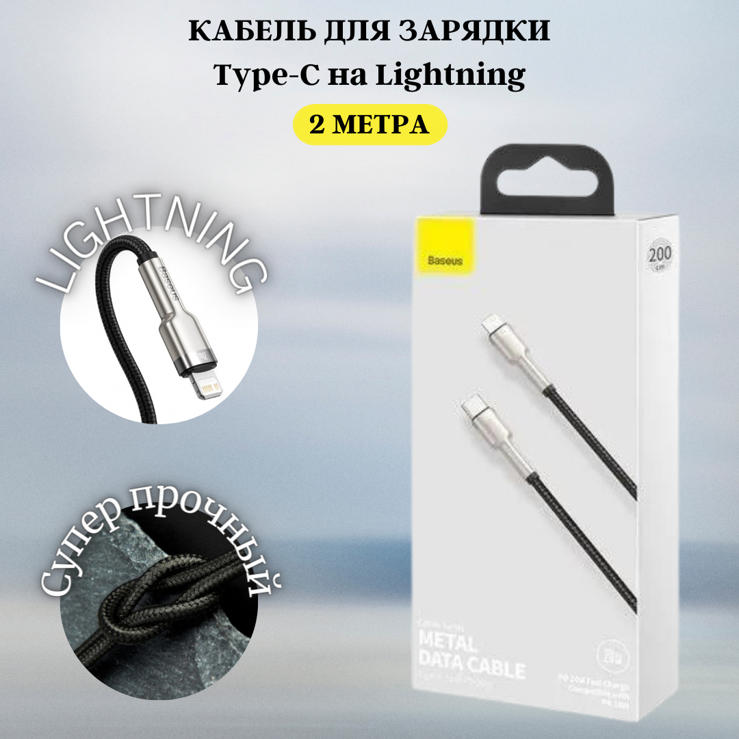 Кабель Baseus Cafule Series Metal Data Cable Type-C to iP PD 20W 1m White (CATLJK-A02) - фото №2