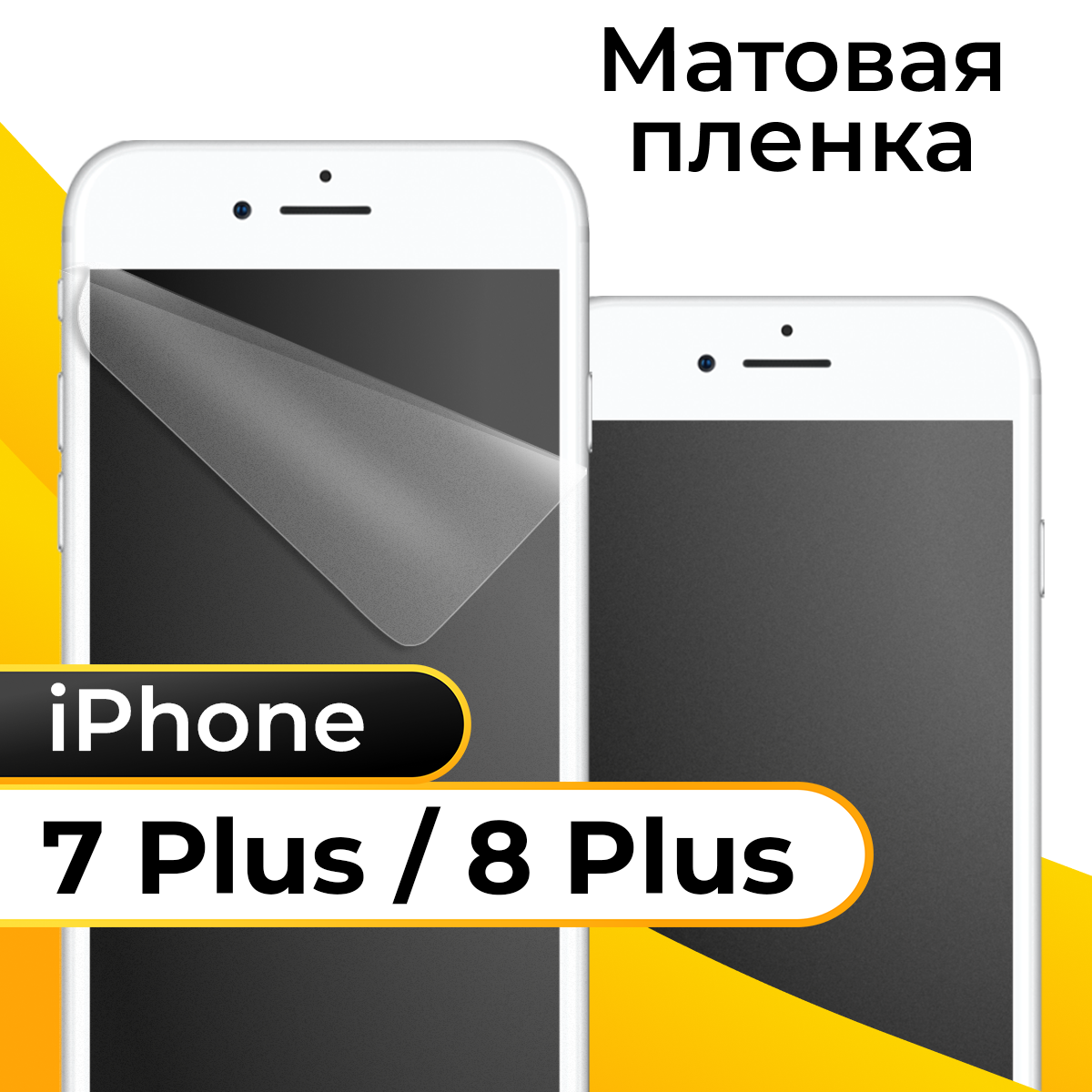 Комплект 2 шт. Матовая пленка для смартфона Apple iPhone 7 Plus и 8 Plus / Защитная противоударная пленка на телефон Эпл Айфон 7 Плюс и 8 Плюс / Гидрогелевая пленка