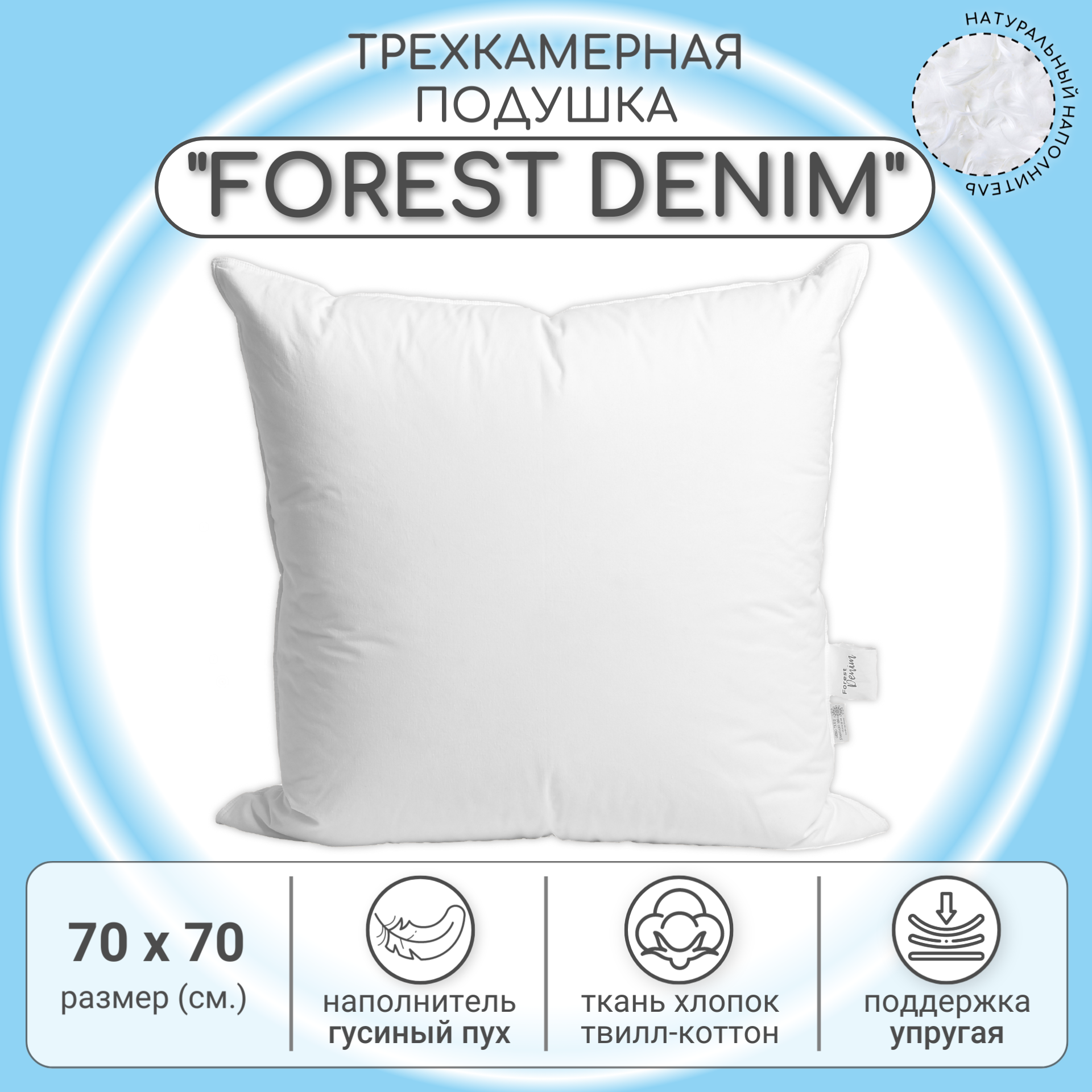 Подушка пуховая BelPol трехкамерная / FOREST DENIM / 70x70 / с наполнителем белый гусиный пух в твилл-коттоне