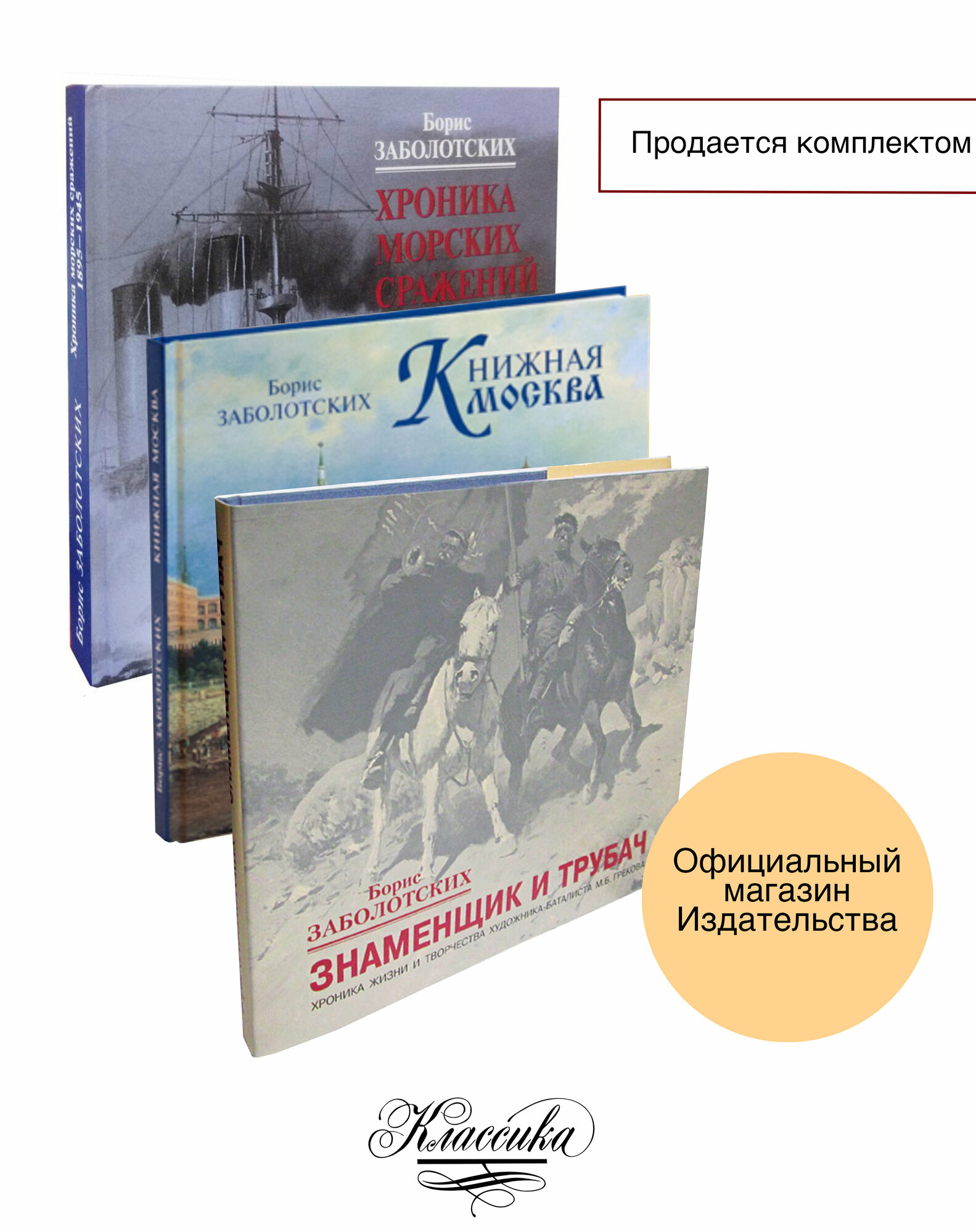 Подарочный комплект книг Заболотских Б. В. "знаменщик И трубач", «книжная москва», «хроника морских сражений. 1895–1945».