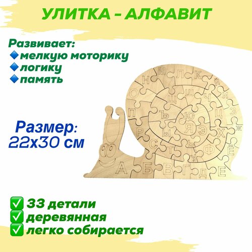 Деревянная игрушка Пазл - Улитка Алфавит