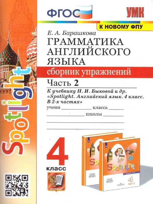 Барашкова Е. А. Грамматика английского языка. Сборник упражнений. 4 класс. Часть 2. К учебнику "Spotlight. Английский в фокусе. 4 класс". Учебно-методический комплект