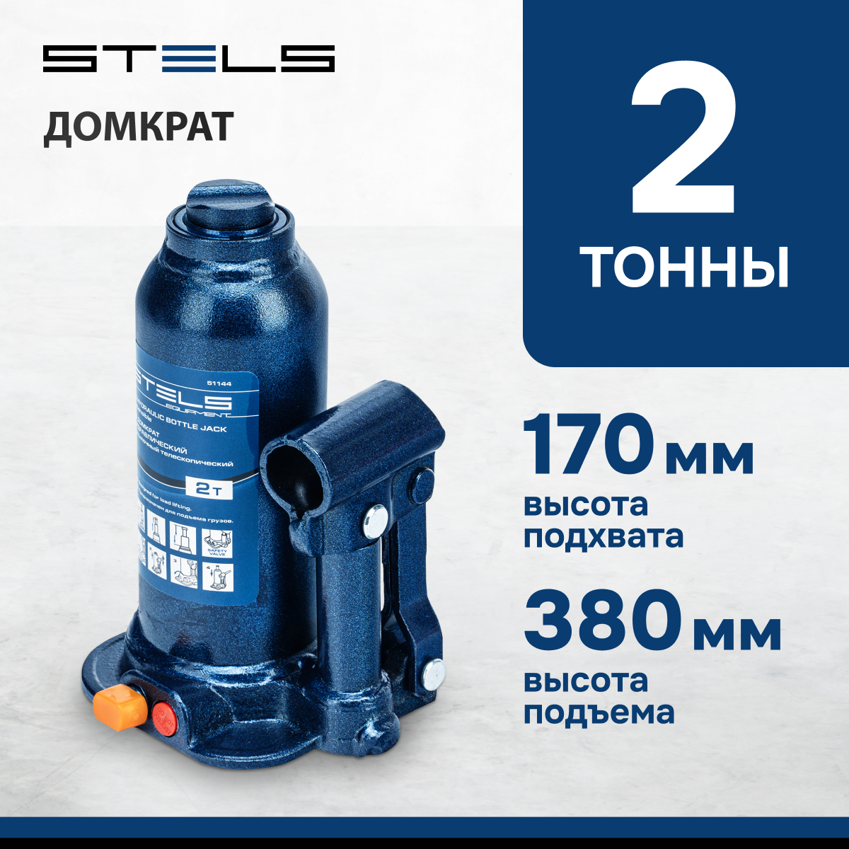 Домкрат бутылочный гидравлический Stels 51144 (2 т)