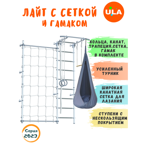 Пристенный Лайт с сеткой и гамаком, цвет Бело-серый комплект спортивный комплекс пионер с4с ступени противоскользящие цвет бело серый гамак капля