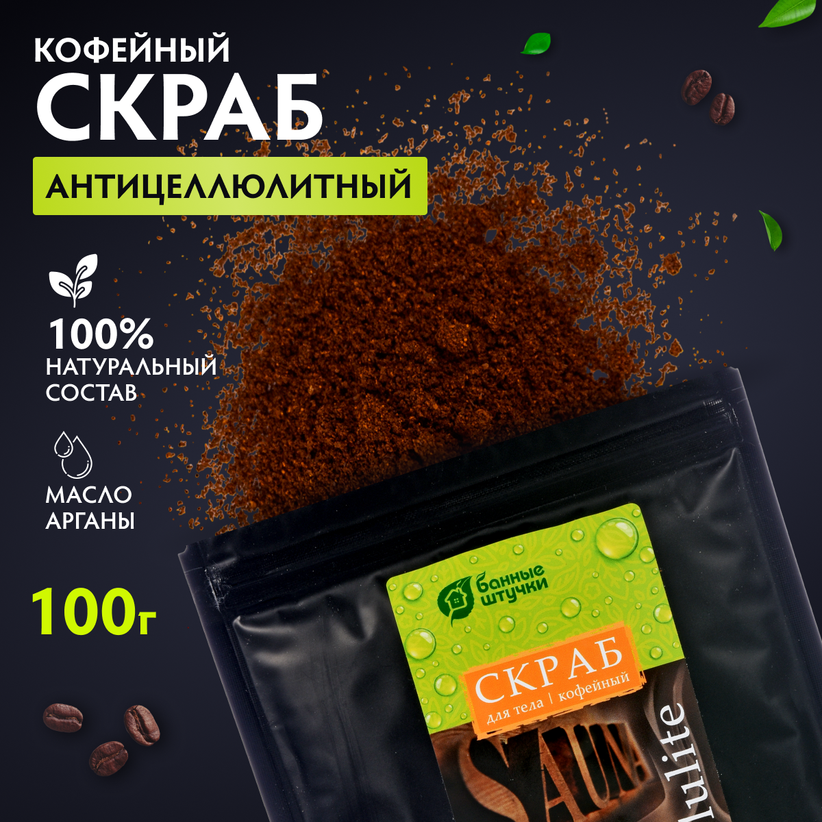 Скраб кофейный "Классический", 100 г "Банные штучки"