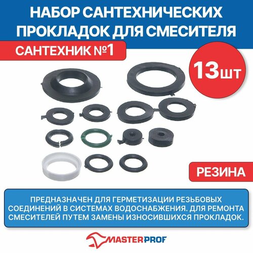 Набор сантехнических прокладок для смесителя Сантехник №1, резина стопорное кольцо 1 3 мм 2 шт