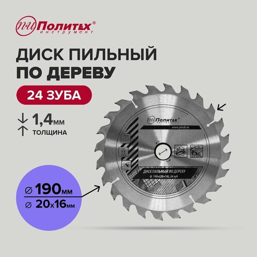 Диск пильный по дереву 190 мм 24 зубьев, Политех Инструмент