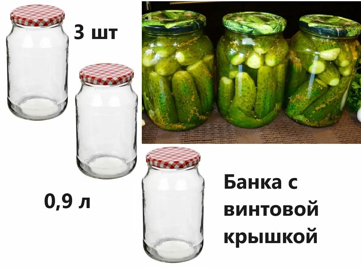 Стеклянная Банка с винтовой крышкой 09 л ( в наборе 3 шт )