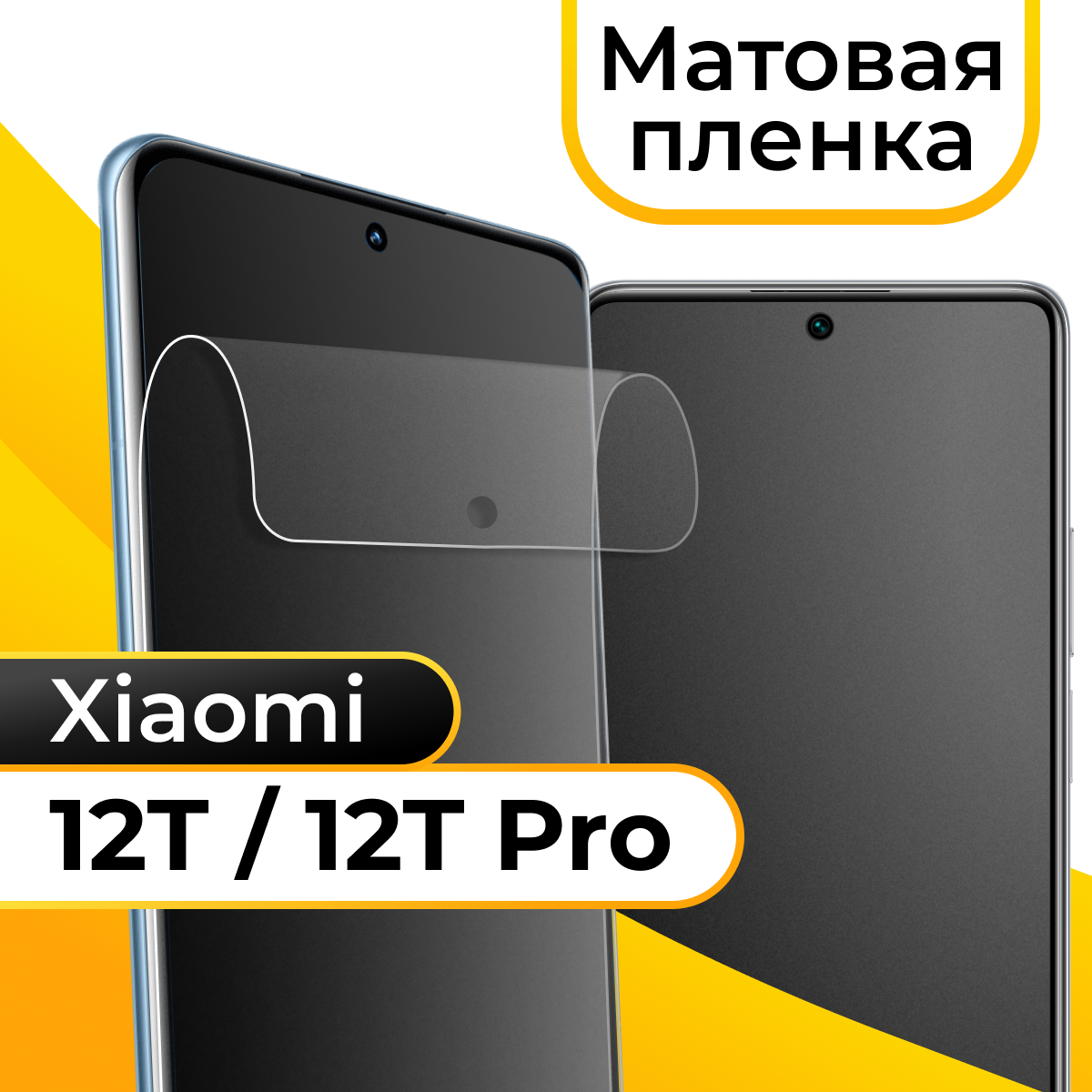 Комплект 2 шт. Матовая пленка для смартфона Xiaomi 12T и 12T Pro / Защитная противоударная пленка на телефон Сяоми 12Т и 12Т Про / Гидрогелевая пленка