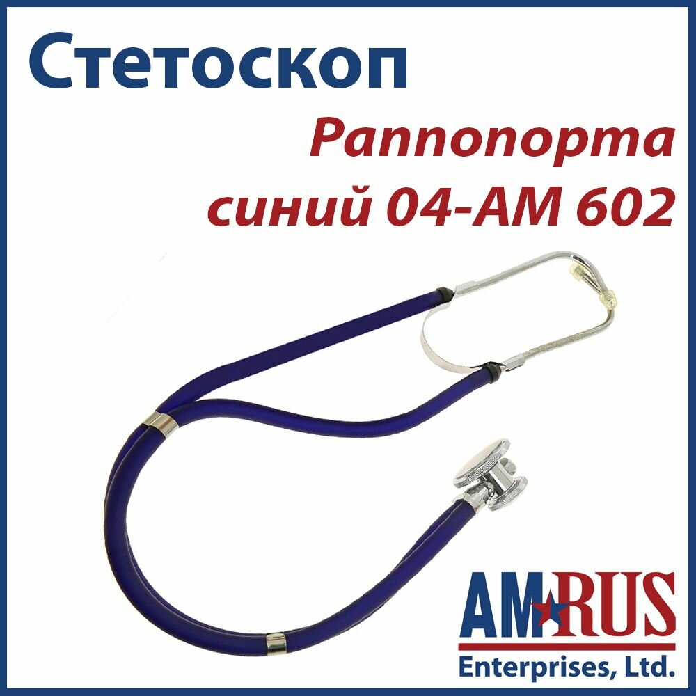 Стетоскоп Раппопорта 04-АМ602 синий Amrus Enterprises, Ltd. - фото №6