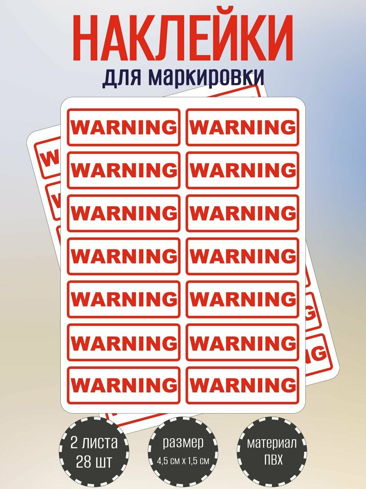 Набор наклеек RiForm "WARNING" для маркировки опасных мест 45 х15 мм 2 листа по 14 наклеек