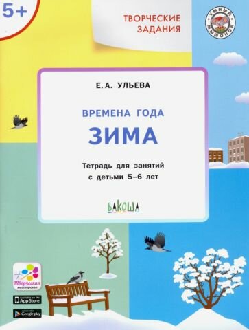 Ульева Е. А. Творческие задания. Времена года. Зима. Тетрадь для занятий с детьми 5-6 лет. ФГОС. Умный мышонок