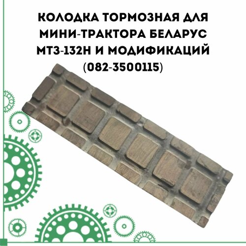 Колодка тормозная для мини-трактора Беларус МТЗ-132Н и модификаций (082-3500115)