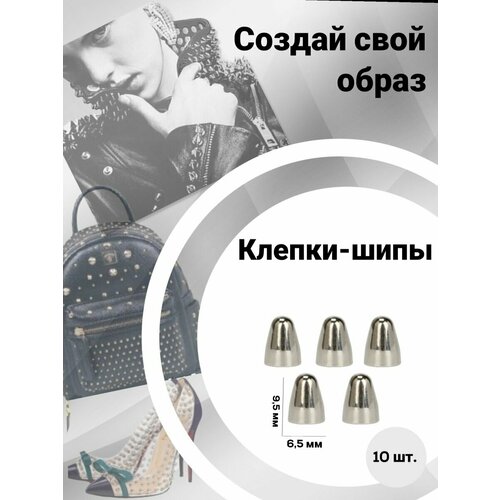 Клепки/ клепки-шипы/ клёпки на одежду/клепки на куртку/металлические/фурнитура/декор