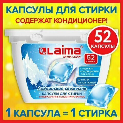 Капсулы для стирки белья, концентрат 3в1, с кондиционером альпийская свежесть, 52 штуки в упаковке, LAIMA