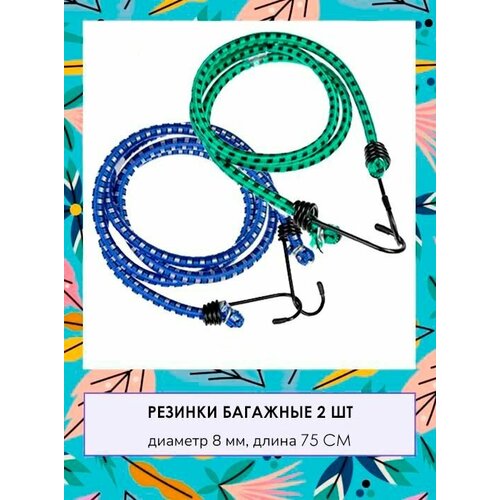 Стяжка для крепления груза Резинка для багажника с крючками Жгут 2 шт TH64-64 зеленый синий 189₽