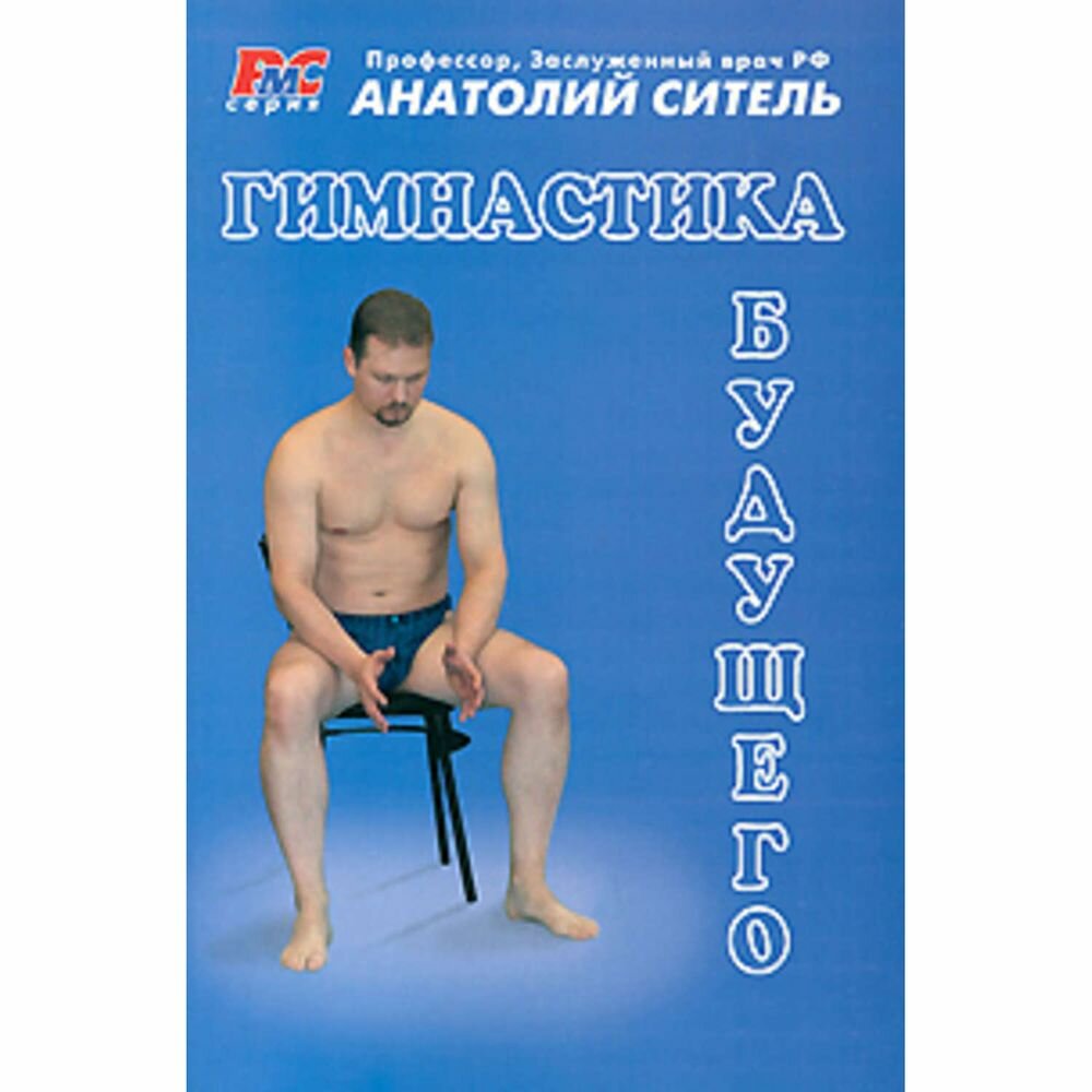 Гимнастика будущего (Ситель Анатолий Болеславович) - фото №1