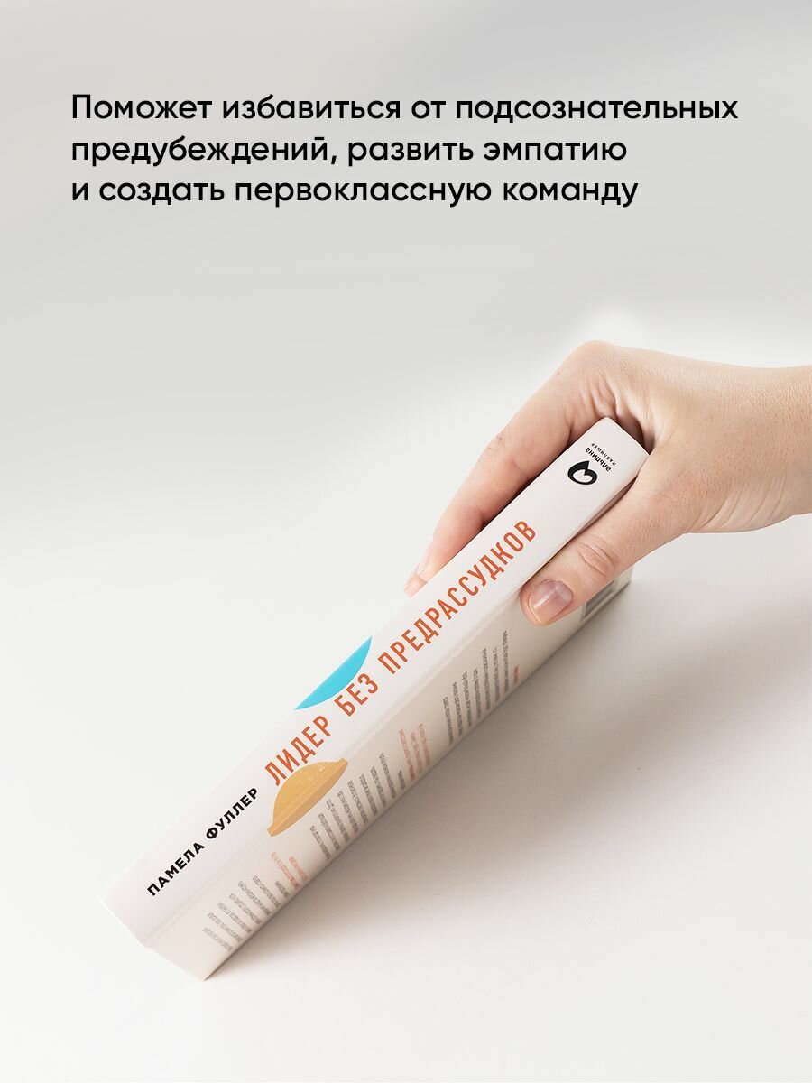 Лидер без предрассудков: Как избавиться от неосознанных предпочтений и стать эффективнее - фото №8