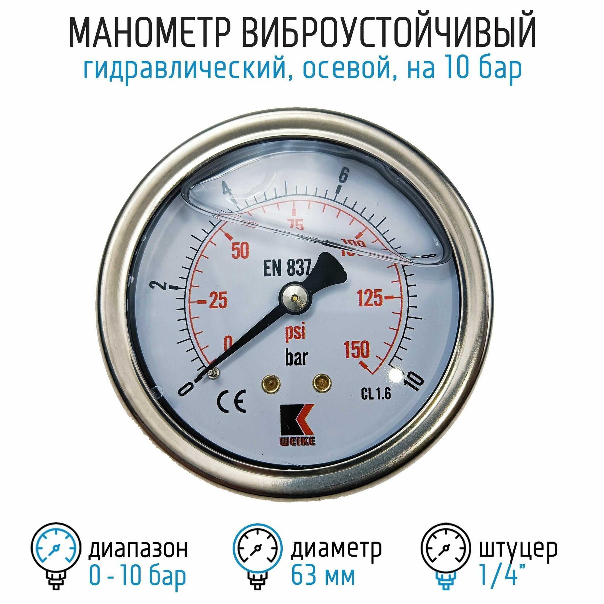 Манометр гидравлический на 10 бар (150 psi), 63 мм, G 1/4" осевой, виброустойчивый - глицериновый