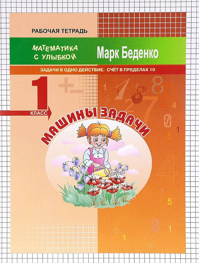 Машины задачи. Рабочая тетрадь. 1 класс. Задачи в одно действие. Счет в пределах 10 - фото №2