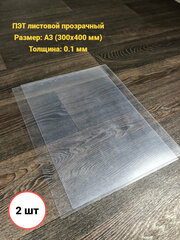 Пластик листовой прозрачный А3 2шт.