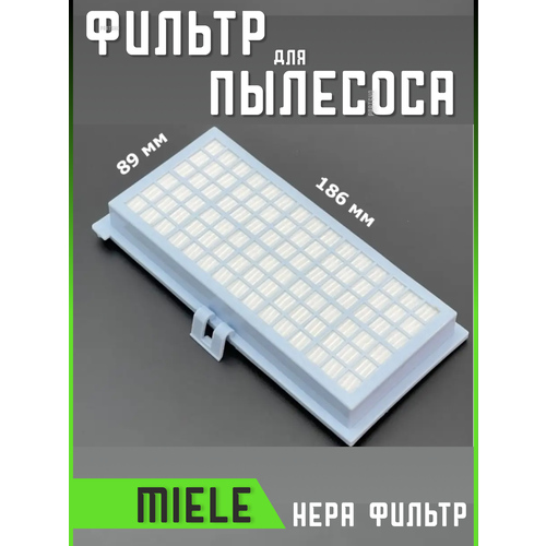 Фильтр для пылесоса Miele мили запчасти фильтрующий Hepa