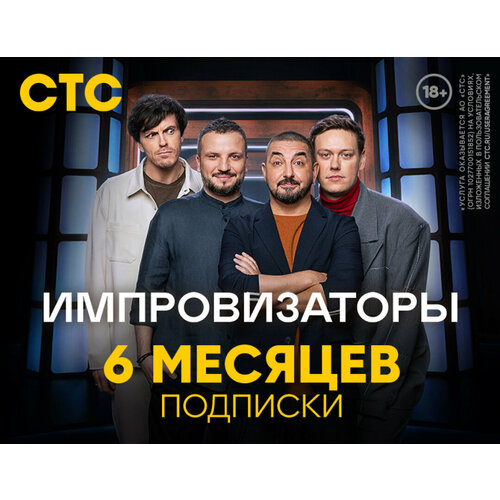 Подписка на онлайн-кинотеатр СТС 6 месяцев 80000₽