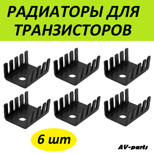 Радиаторы (6шт) для транзисторов