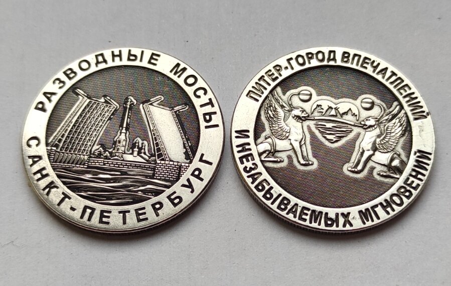 Монета сувенирная чеканная никелированная, "Санкт-Петербург, мосты" — фото 1
