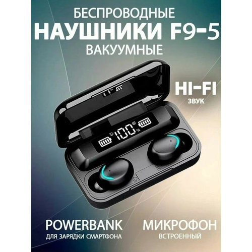 Беспроводные наушники TWS F9-5 Сенсорные Bluetooth наушники для смартфона Подсветка Зарядный кейс Черный 46900₽