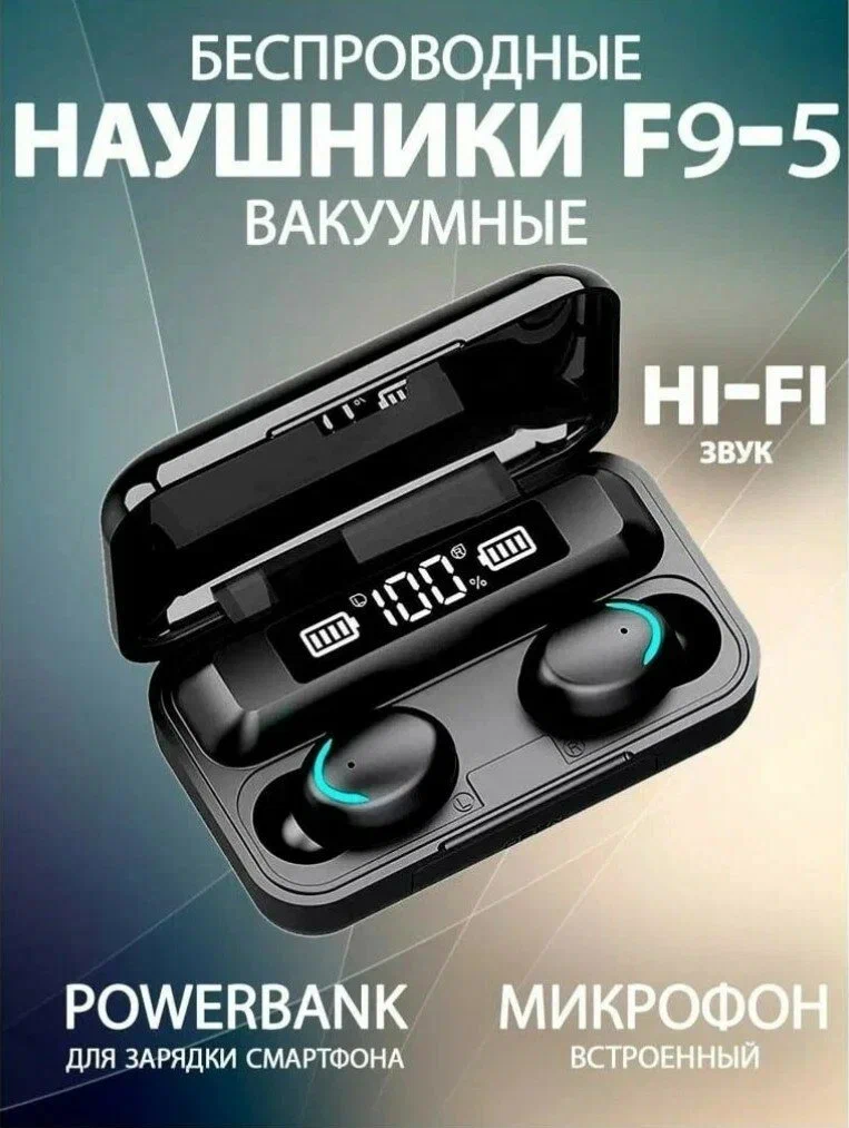 Беспроводные наушники TWS F9-5, Сенсорные Bluetooth наушники для смартфона, Подсветка, Зарядный кейс, Черный