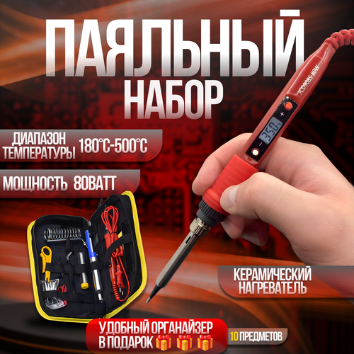 Паяльный набор с регулировкой температуры JCD и ЖК дисплеем 80 Вт 154200₽