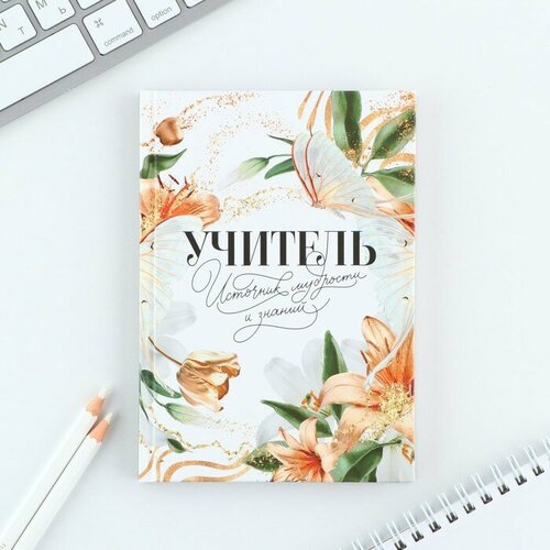 Ежедневник мини «Учитель – источник мудрости и знаний», 80 л