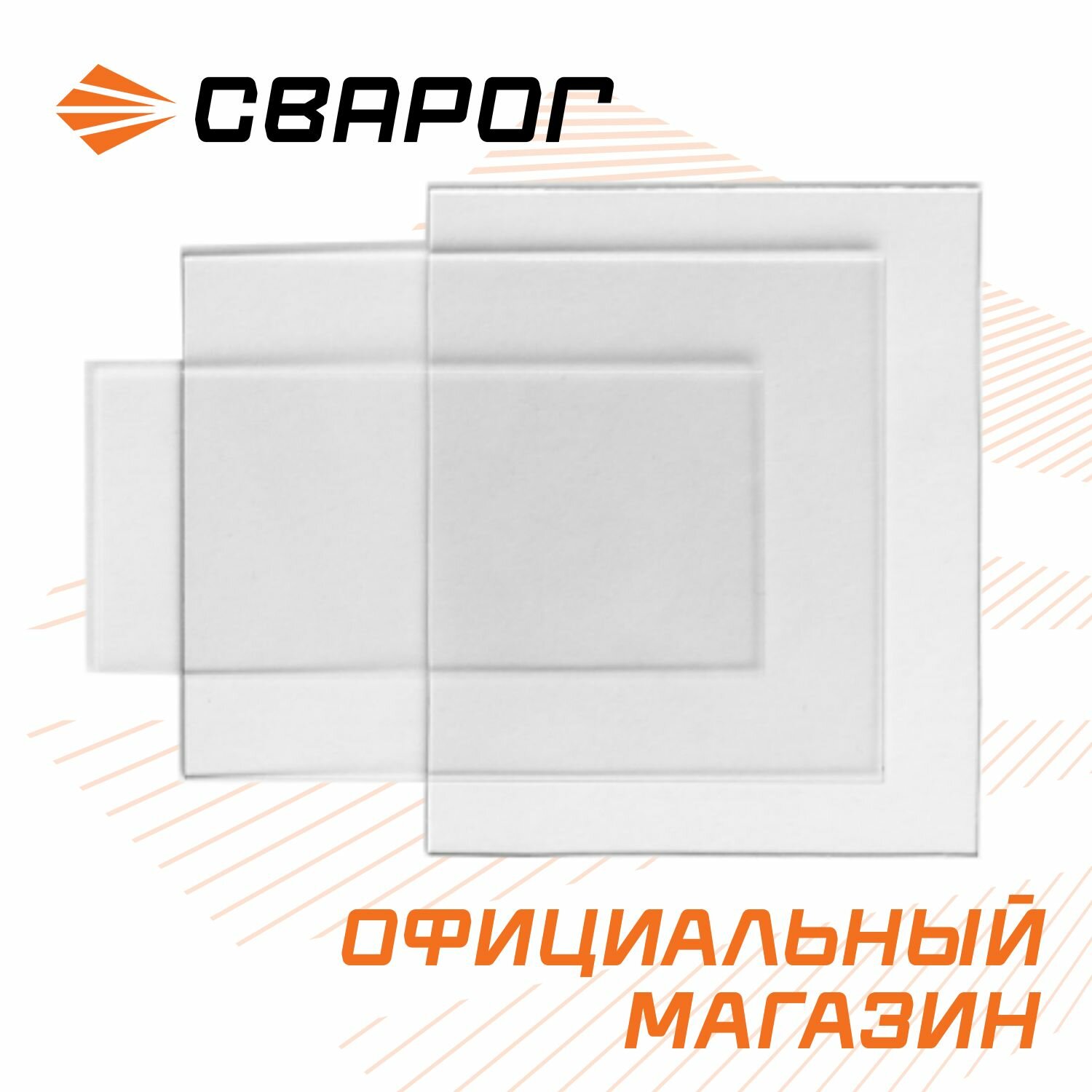 Стекло внешнее защитное для сварочной маски поликарбонатное 110х90мм, 10 шт.