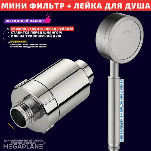 Изображение товара Набор мини фильтр для душа и лейка из нержавеющей стали
