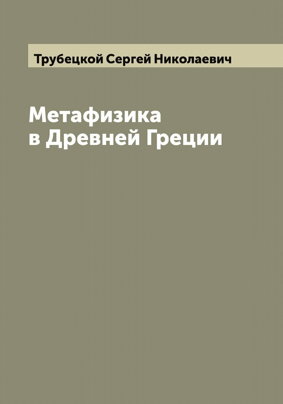 Книга Метафизика в Древней Греции - фото №1