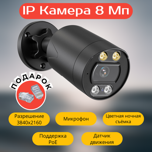 IP камера видеонаблюдения 8 Мп уличная PoE с микрофоном ДиМир NSW631-B80C 649000₽