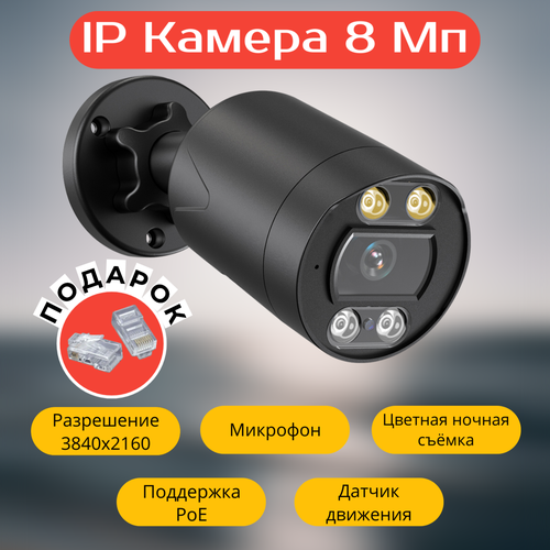 IP камера видеонаблюдения 8 Мп, уличная, PoE, с микрофоном, ДиМир NSW631-B80C