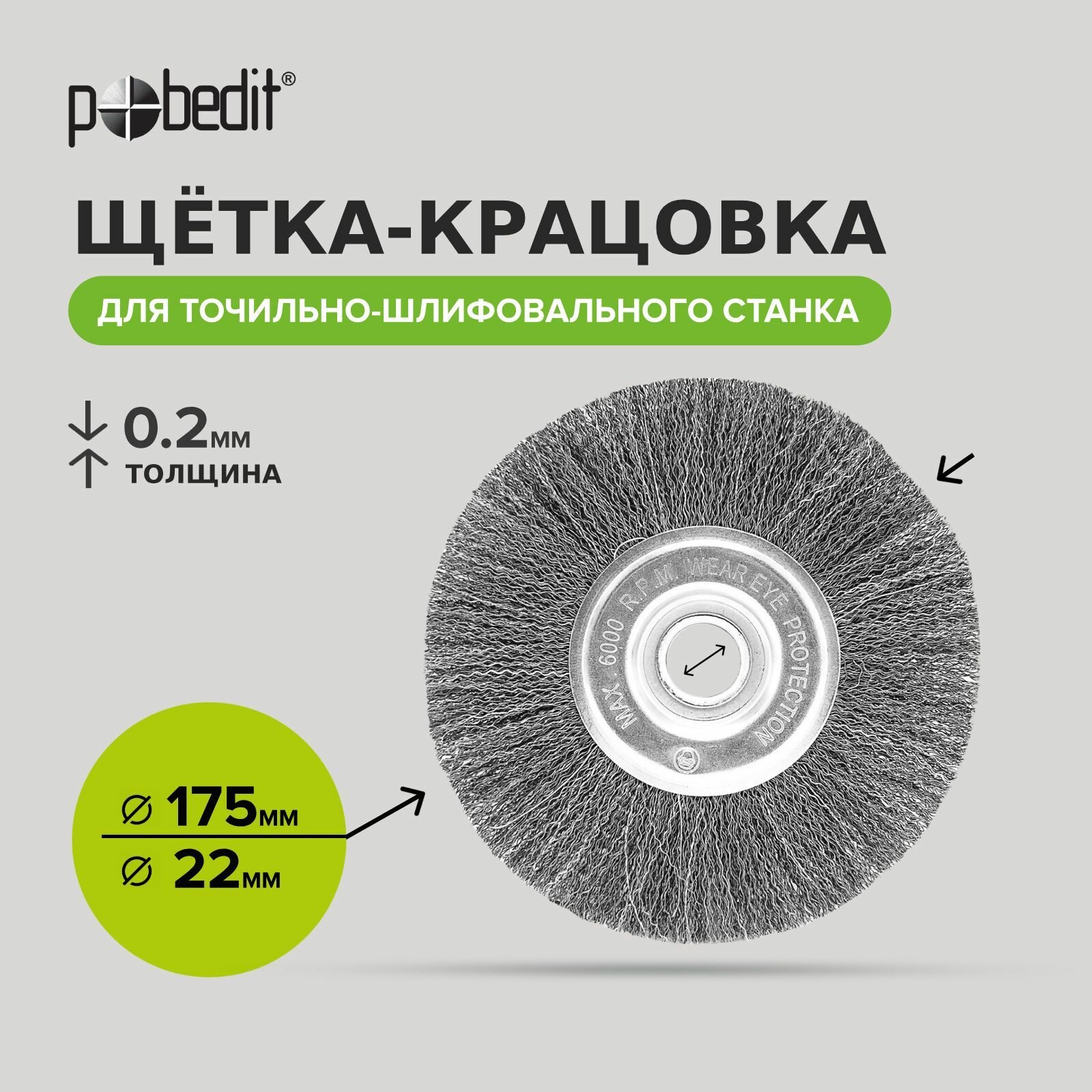 Щетка для точильно-шлифовального станка радиальная стальная 175 мм, Pobedit