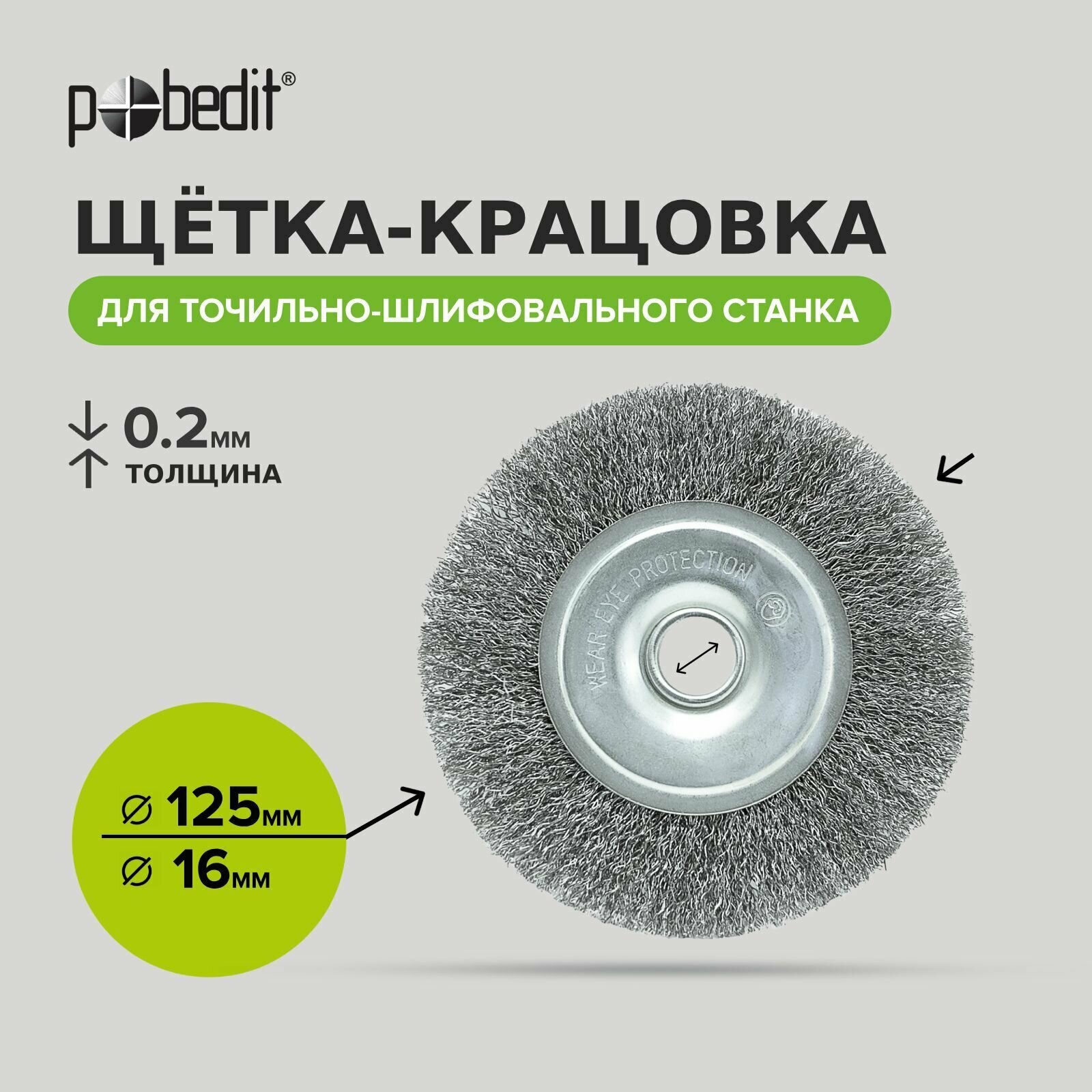 фото Щетка для точильно-шлифовального станка Радиальная 125 мм, стальная витая проволока Pobedit