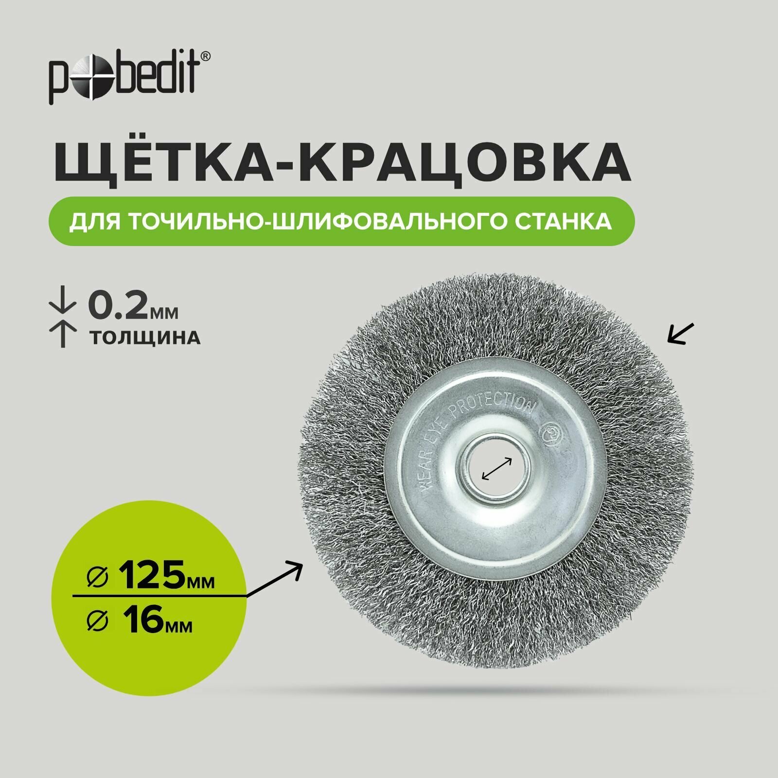 Щетка для точильно-шлифовального станка Радиальная 125 мм, стальная витая проволока Pobedit