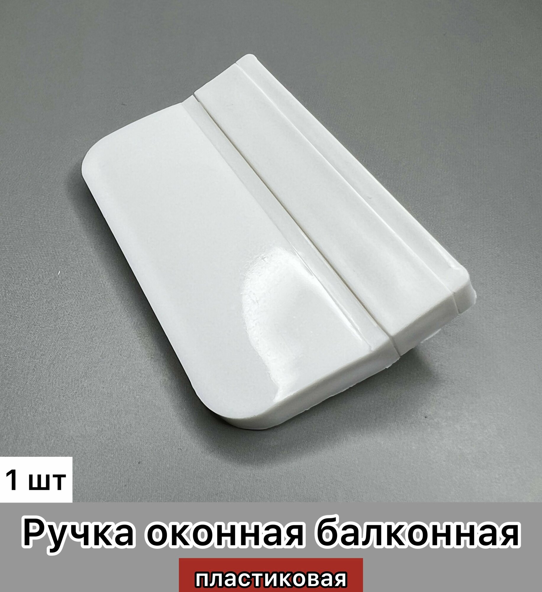 фото Ручка оконная балконная пластик, белая