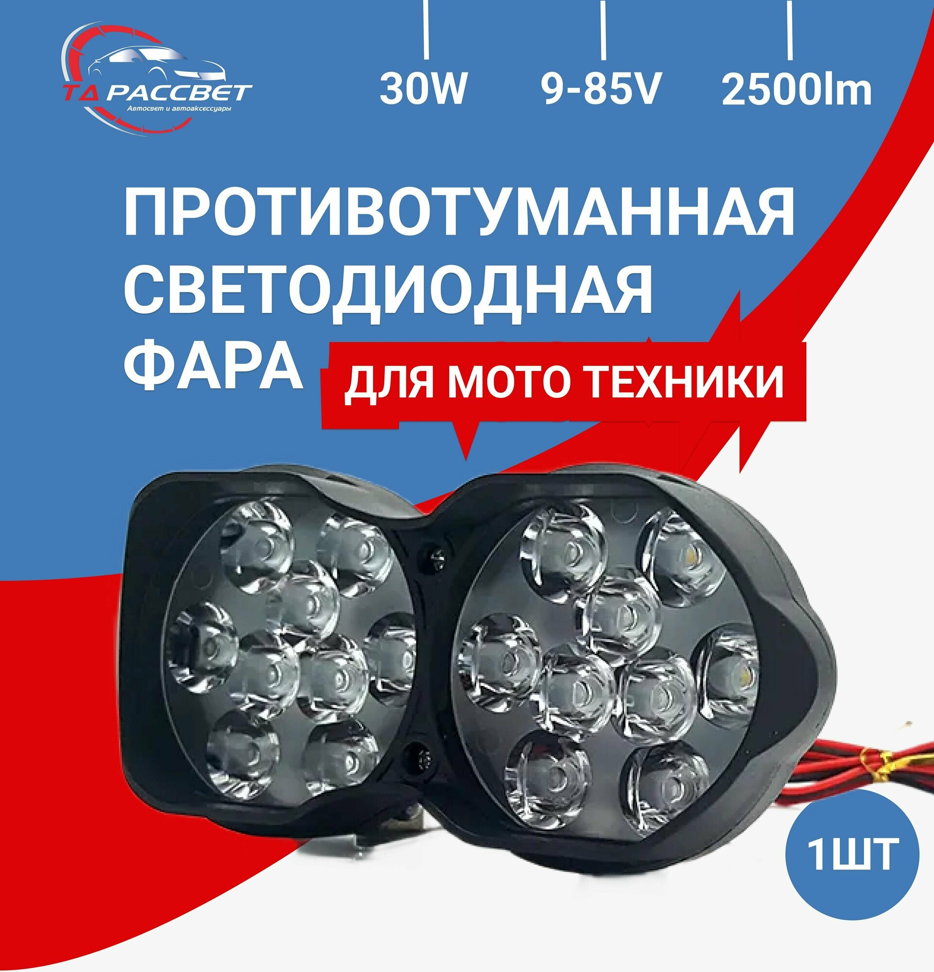 Светодиодная противотуманная фара для мотоцикла 30W 9-85V 2500LM (1 шт.)