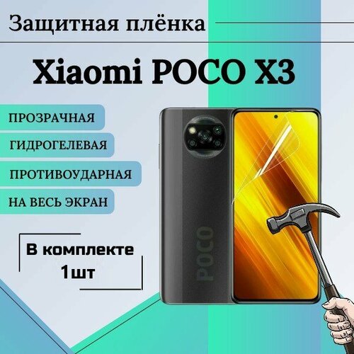 Гидрогелевая защитная пленка для Poco X3 X3 Pro X3 NFS X4 Pro F3 глянцевая на весь экран 1 шт