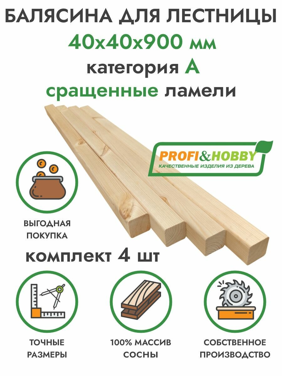 Балясина деревянная 40х40х900 мм / Комплект 4 шт сосна сорт А Profi&Hobby