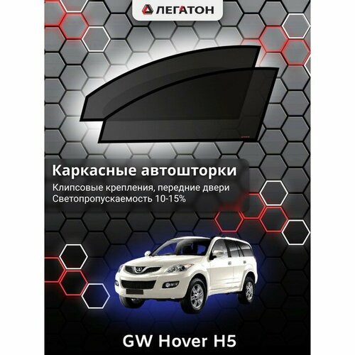 Легатон Каркасные автошторки GW Hover H5, 2005-н. в, передние (клипсы), Leg2145